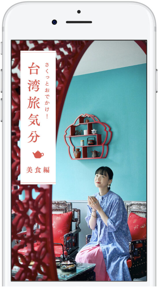桜庭結衣：キナリノマガジン「さくっとおでかけ！台湾旅気分」