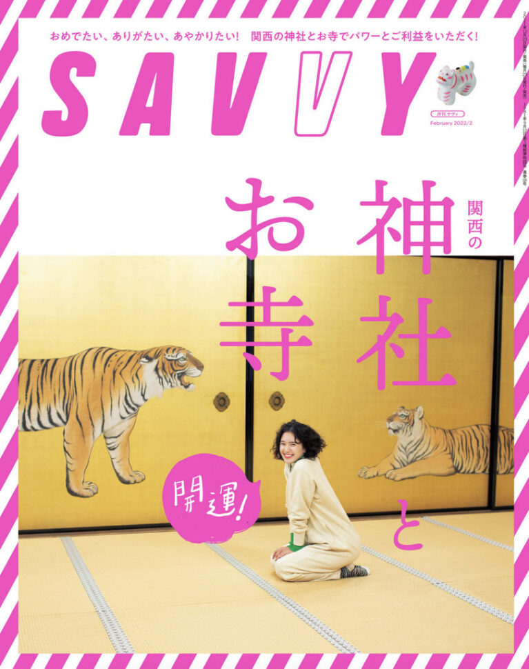 横田美憧：SAVVY2022年2月号「開運！神社とお寺」cover!!!