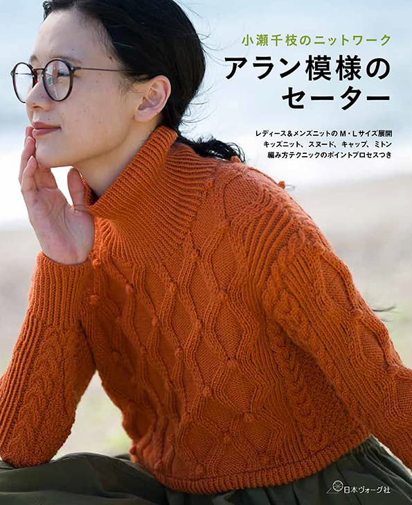 桜庭結衣：「アラン模様のセーター」日本ヴォーグ社