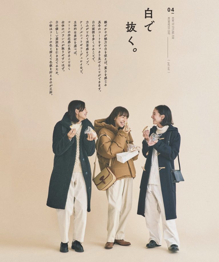 横田美憧・松木育未：mina2023年1月号「How to styling for midwinter coat」