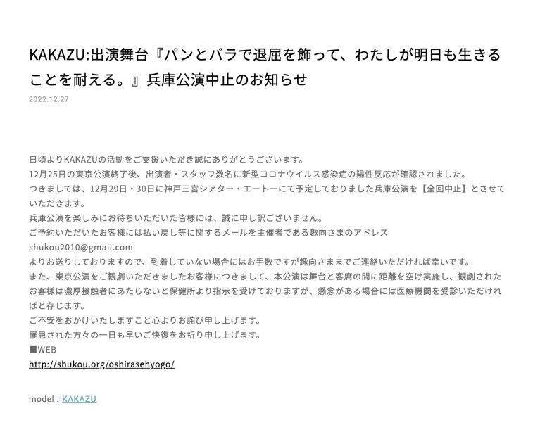 KAKAZU:出演舞台『パンとバラで退屈を飾って、わたしが明日も生きることを耐える。』兵庫公演中止のお知らせ