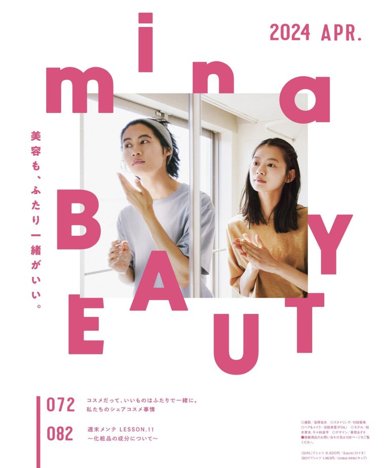 松木育未・千々和凌平 |IKUMI MATSUKI and CHIJIWA RYOHEI for mina magazine 2024 APR. “mina beauty share cosme”