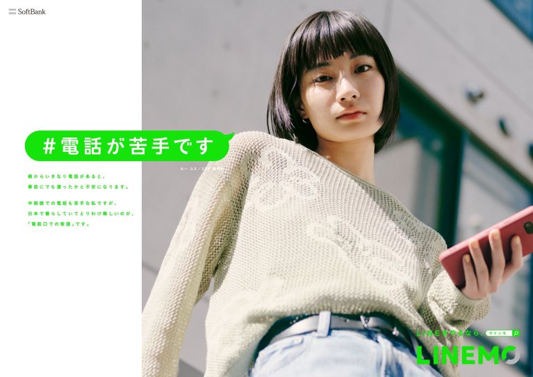 LU YUE for LINEMO by SoftBank #電話が苦手です