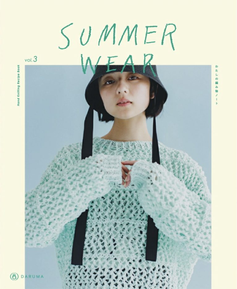 鈴木 杏子 | KYOKO SUZUKI for DARUMA STORE SUMMER WEAR vol.3 わたしの編み物ノート
