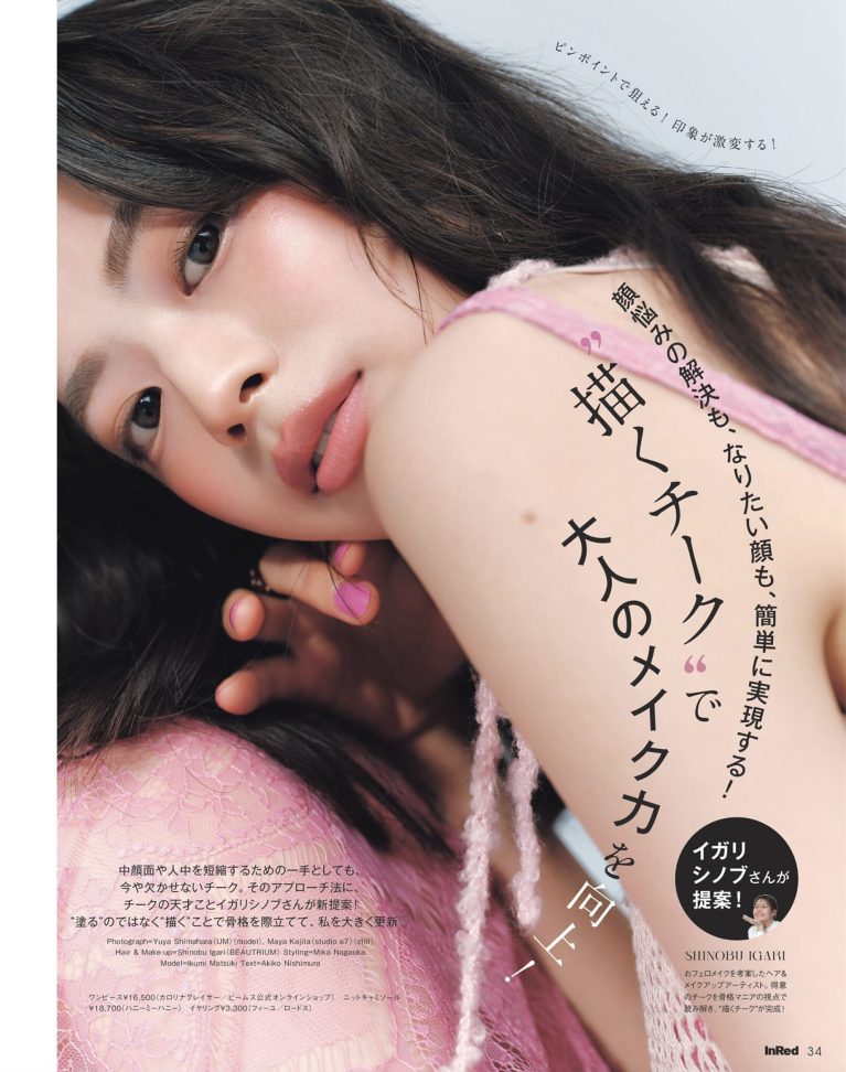 松木 育未 |IKUMI MATSUKI for InRed magazine 2025 June “make uped by shinobu igari “