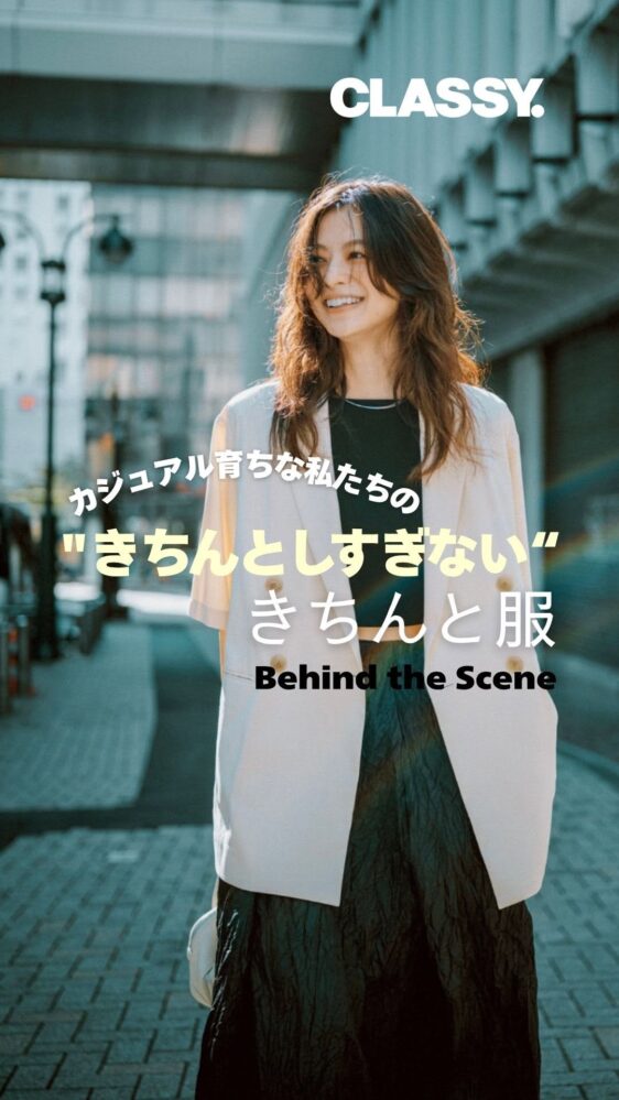 松木 育未 | IKUMI MATSUKI for CLASSY magazine september 2025