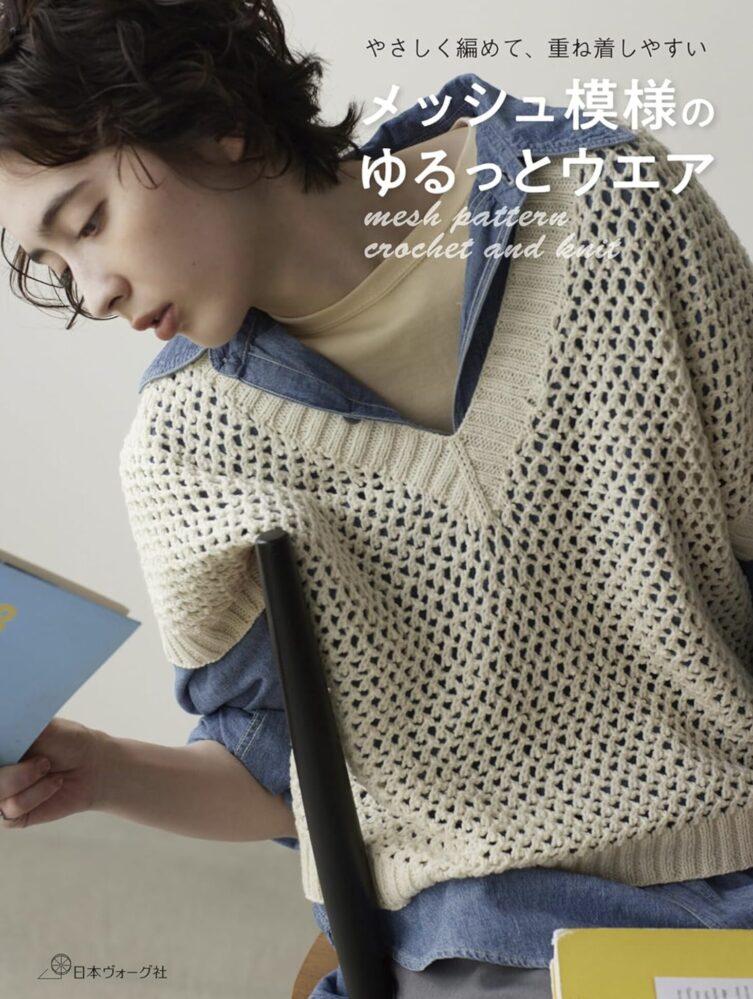 オルダーソン 英鞠 | EMMA ALDERSON for「mesh pattern crochet and knit」NIHON VOGUE