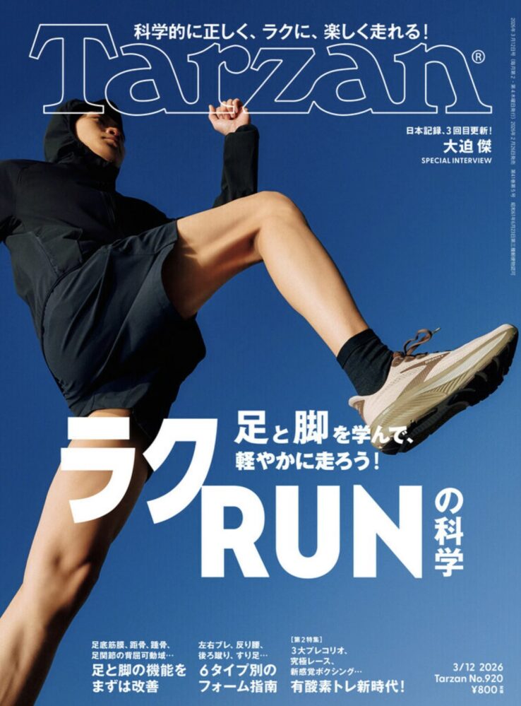 歩真 | AYUMA for Tarzan magazine 2026年3月12日号 No.920「ラクRUNの科学」
