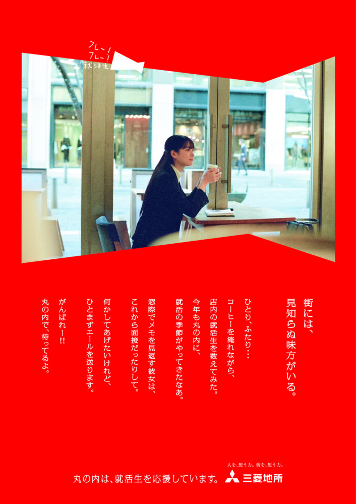 中野渚 | NAGISA NAKANO for 三菱地所 就活応援広告「カフェの味方」編